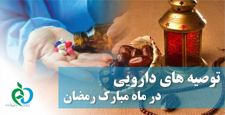 توصیه هایی درمورد مصرف دارو در ماه مبارک رمضان