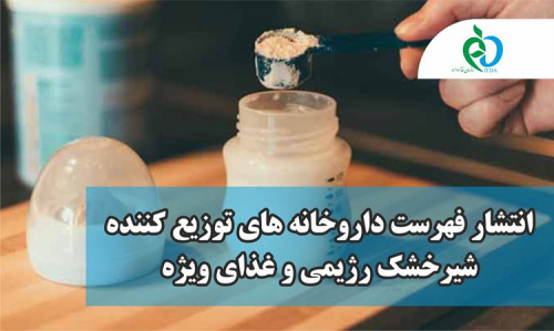 لیست داروخانه های توزیع کننده شیرخشک های رژیمی هفته اول خرداد ماه