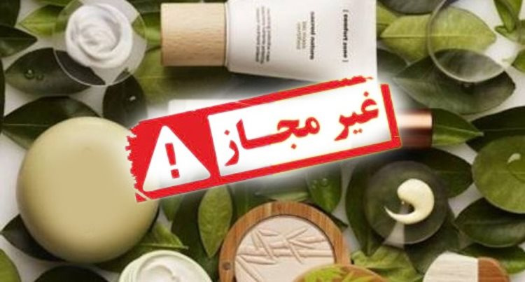 دستور جمع آوری ۷ محصول آرایشی و بهداشتی غیرمجاز صادر شد+ لیست محصولات