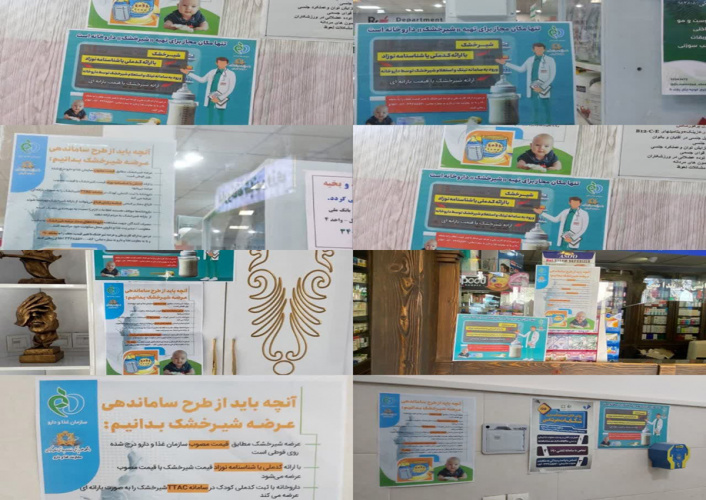 نصب پوستر در خصوص ساماندهی عرضه شیرخشک در داروخانه های استان