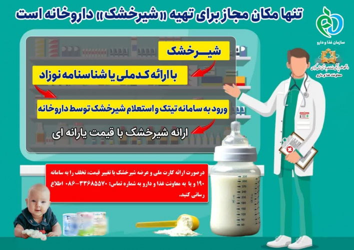 نصب پوستر اطلاع رسانی نحوه عرضه شیرخشک در داروخانه‌ها