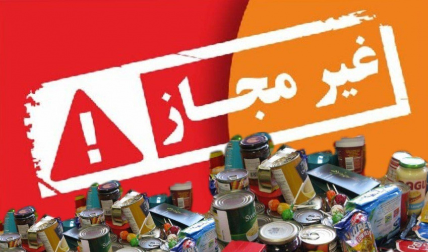 معرفی فرآورده های غذایی غیرمجاز از سوی سازمان غذا و دارو