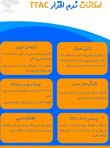 امکانات نرم افزار   &quot; ttac  &quot;