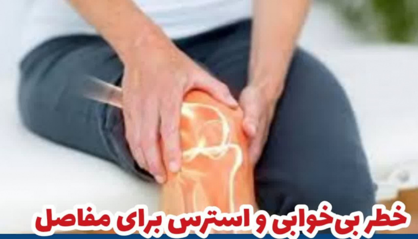 خطر بی‌خوابی و استرس برای مفاصل