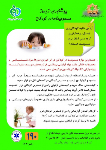 روزشمار هفته ی پیشگیری از مسمومیت ها