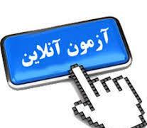 برگزاری آزمون غیرحضوری ( الکترونیک ) عمومی  « هادیان زندگی »