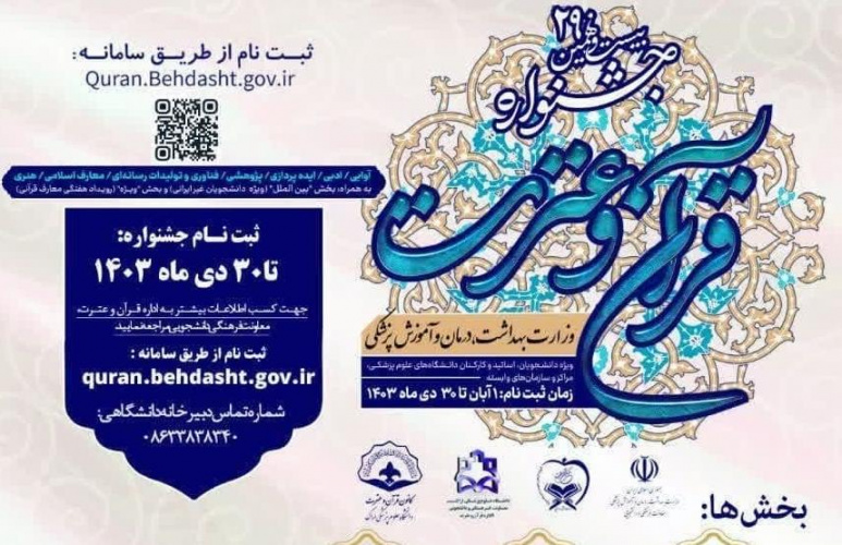 فراخوان ثبت نام بیست و نهمین جشنواره سراسری قرآن و عترت وزارت بهداشت درمان و آموزش پزشکی