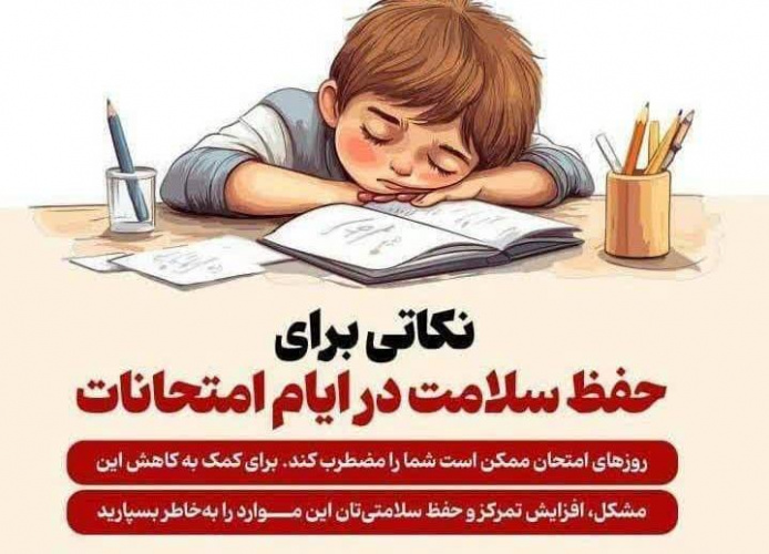 نکاتی برای حفظ سلامتی فرزندتان در ایام امتحانات