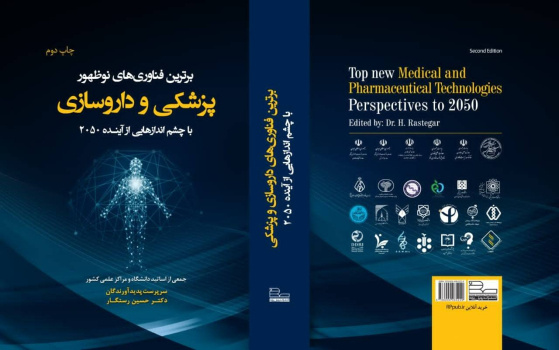 کتاب &quot;برترین فناوری‌های نوظهور پزشکی و داروسازی با چشم انداز‌هایی از آینده ۲۰۵۰ منتشر شد