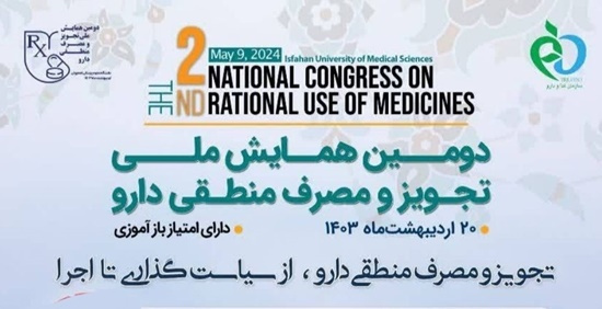 برگزاری دومین همایش ملی تجویز و مصرف منطقی دارو در اصفهان