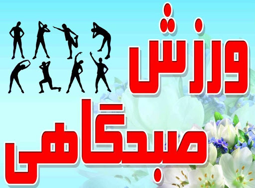 اجرای ورزش صبحگاهی