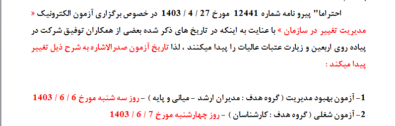 تغییر زمان  برگزاری آزمون الکترونیک « مدیریت تغییر در سازمان »