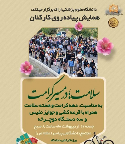 به مناسبت دهه کرامت و هفته سلامت؛ همایش پیادهروی کارکنان دانشگاه علوم پزشکی اراک