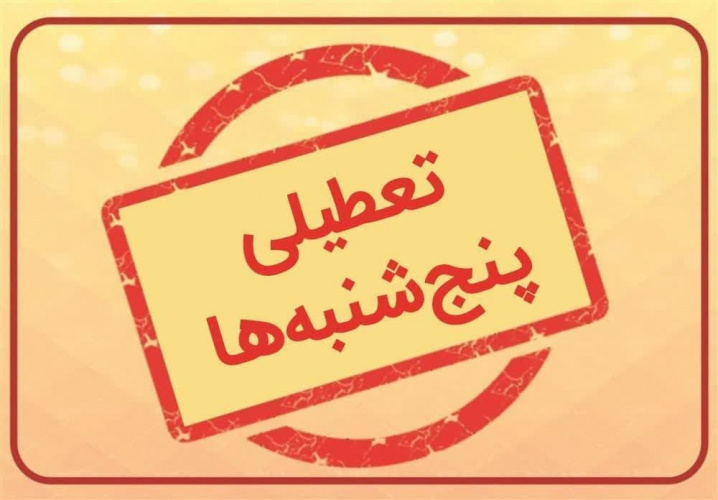 تعطیلی پنج شنبه های استان مرکزی