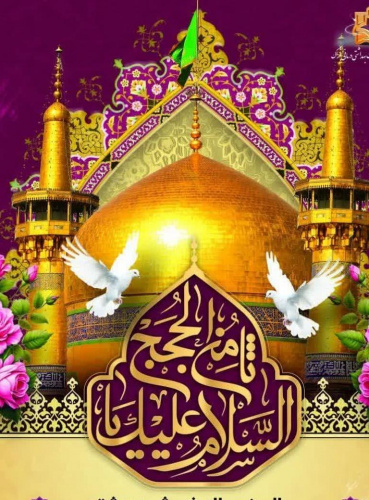 میلاد هشتمین خورشید ولایت، امام مهربانیها، حضرت علی بن موسیالرضا (ع) مبارک باد