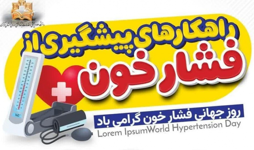 فشار خون بالا، قاتل خاموشی است که بیخبر میآید.