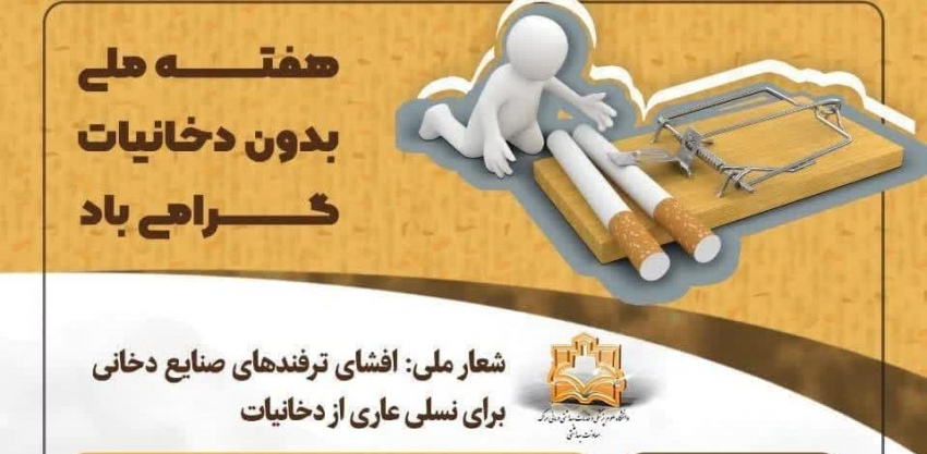 روز شمار هفته ملّی بدون دخانیات