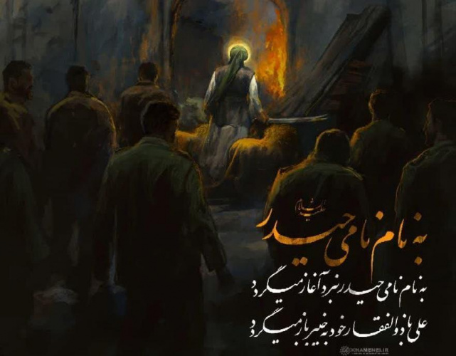 به نام نامی حیدر علیه‌السلام...