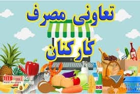 انعقاد تفاهم نامه با تعاونی مصرف کارکنان شرکت آلومینیوم سازی ایران (ایرالکو)