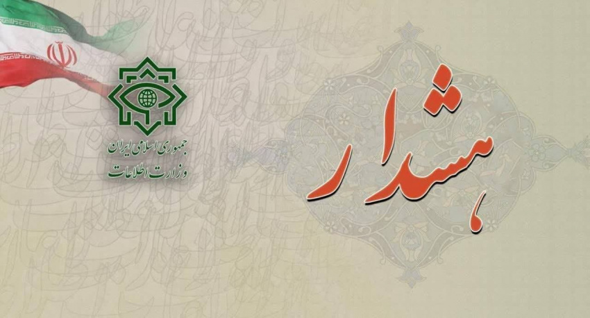 هشدار وزارت اطلاعات: تماسهای مشکوک صهیونیستها و منافقین را گزارش کنید