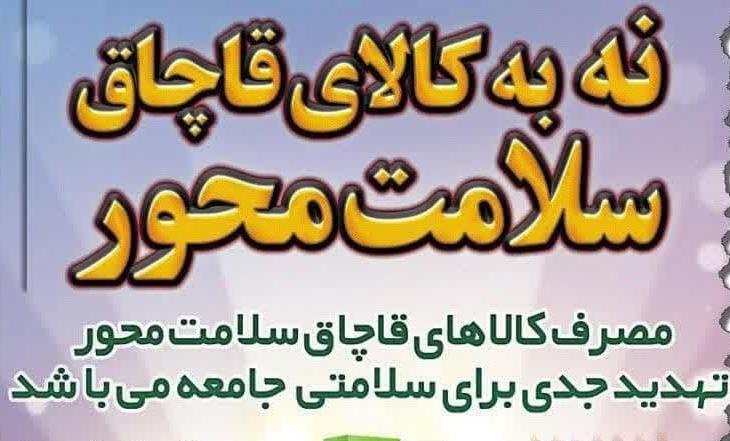 " مصرف کالاهای قاچاق سلامت محور ، تهدیدی جدی برای سلامتی جامعه می باشد "