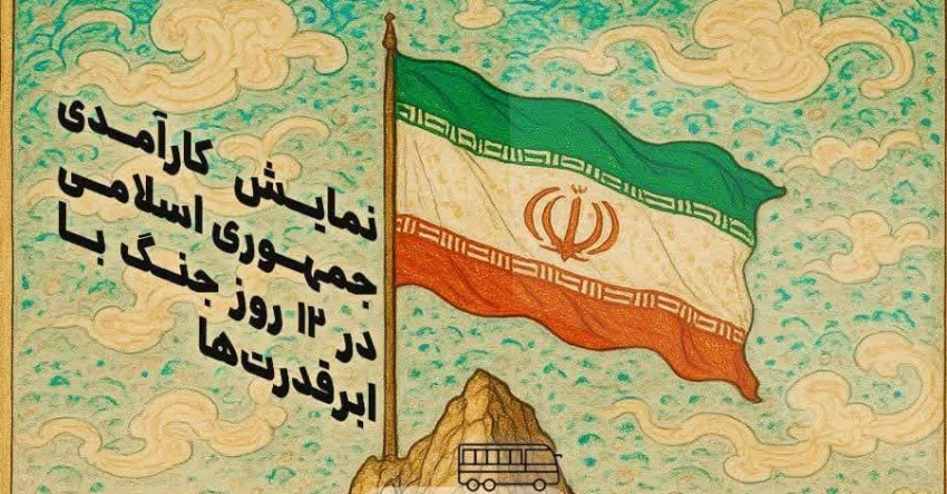 کارآمدی جمهوری اسلامی در ۱۲ روز جنگ تحمیلی با ابر قدرتها