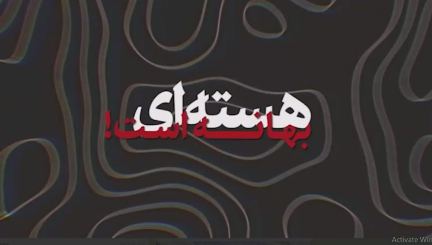 هستهای بهانه است! + فیلم