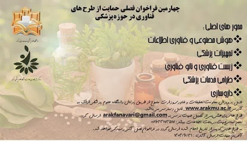 آغاز چهارمین فراخوان فصلی حمایت از طرحهای فناورانه در حوزه پزشکی