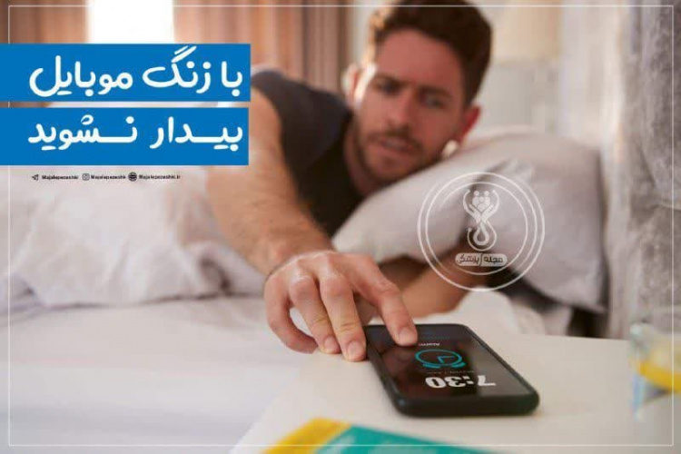 بیدار شدن با زنگ موبایل چه بلایی بر سرمان میاورد!؟