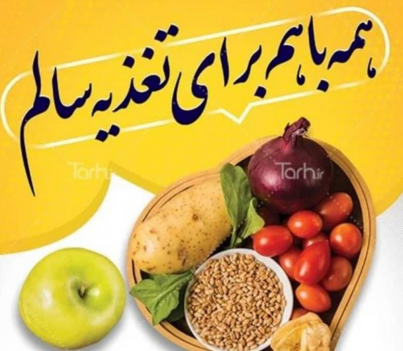 تغذیه سالم با داشتن برنامه غذایی مغذی و مصرف کافی میوهها، حبوبات، غلات، لبنیات و پروتئین مشخص میشود.