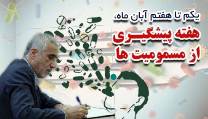 در پیام رئیس سازمان غذا و دارو به مناسبت هفته پیشگیری از مسمومیتها تأکید شد: