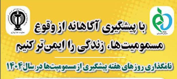 &quot; با پیشگیری آگاهانه از وقوع مسمومیت‌ها، زندگی را ایمن‌تر کنیم&quot;