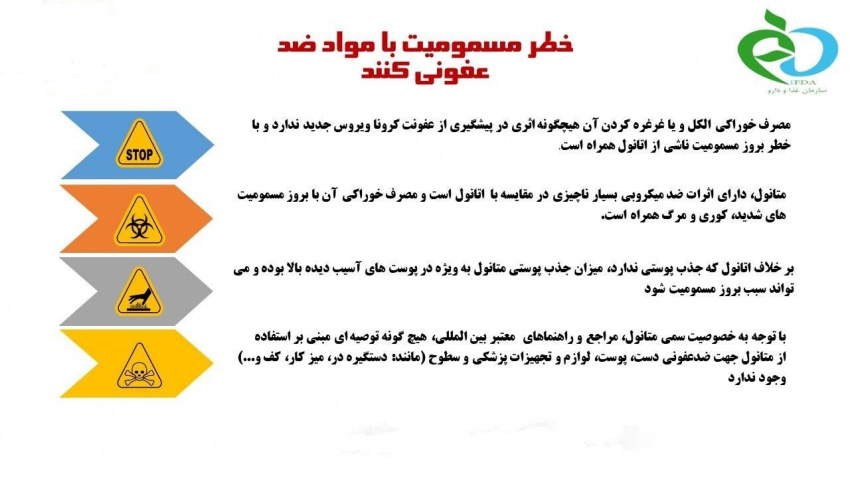 خطر مسمومیت با مواد ضد عفونی کننده