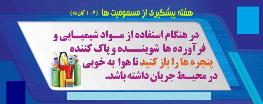 پیشگیری از مسمومیت