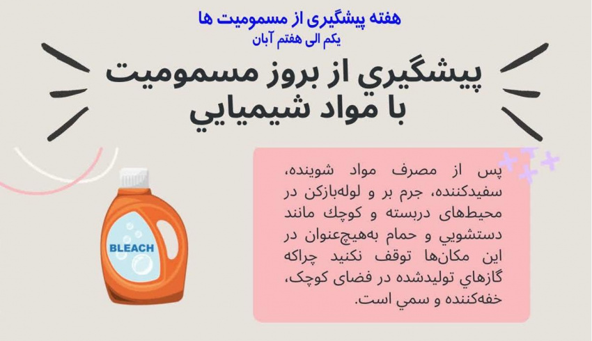 پیشگیری از بروز مسمومیت با مواد شیمیایی