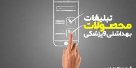 ممنوعیت تبلیغ کالاهای آسیبرسان به سلامت + فیلم