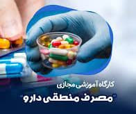 درمان مؤثر و ایمن با مصرف منطقی دارو