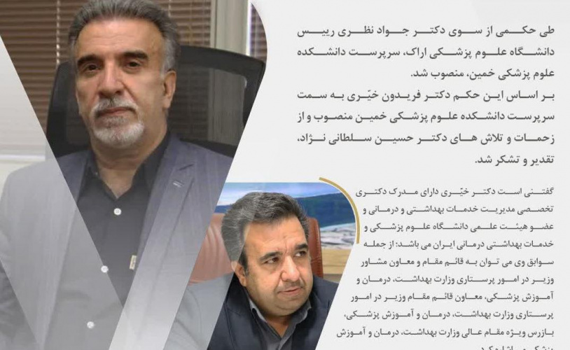 انتصاب سرپرست دانشکده علوم پزشکی خمین