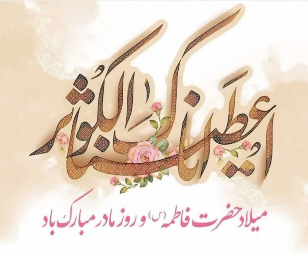 فرا رسیدن ولادت باسعادت حضرت زهرا سلام الله علیها و روز مادر و روز زن مبارک باد.