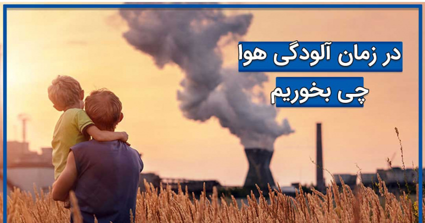 در آلودگی هوا چی بخوریم و چی نخوریم
