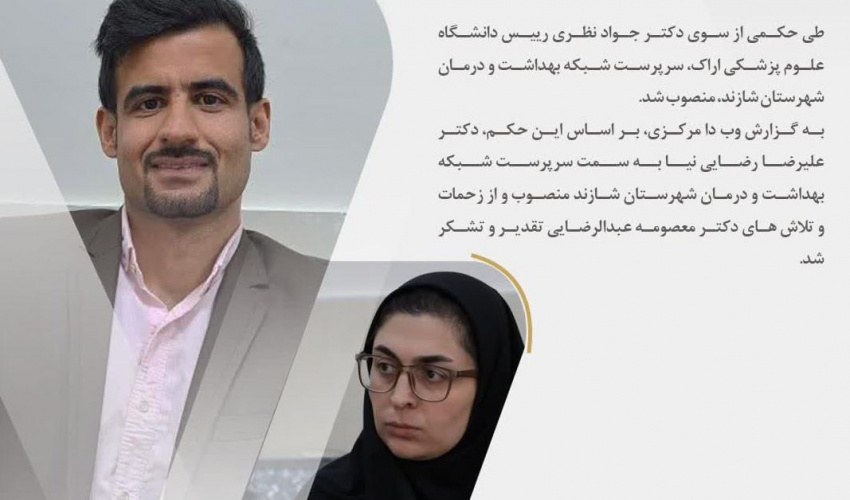 انتصاب سرپرست شبکه بهداشت و درمان شهرستان شازند