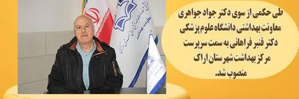 انتصاب سرپرست مرکز بهداشت شهرستان اراک