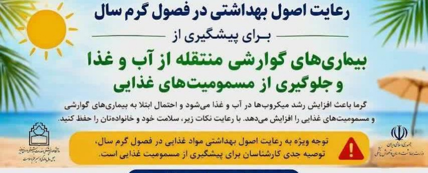 مراقب سلامت خود و خانواده‌تان در روزهای گرم سال باشید