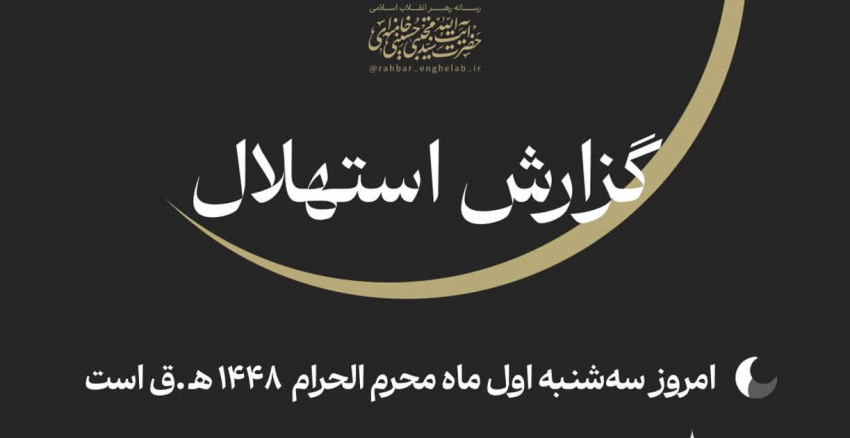 امروز سه‌شنبه اول ماه محرم‌الحرام است