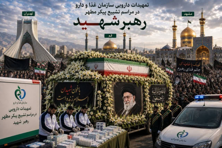 تمهیدات دارویی مراسم تشییع پیکر مطهر رهبر شهید اعلام شد