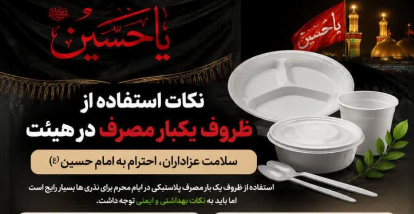 نکات استفاده از ظروف  یکبار مصرف در هیئت