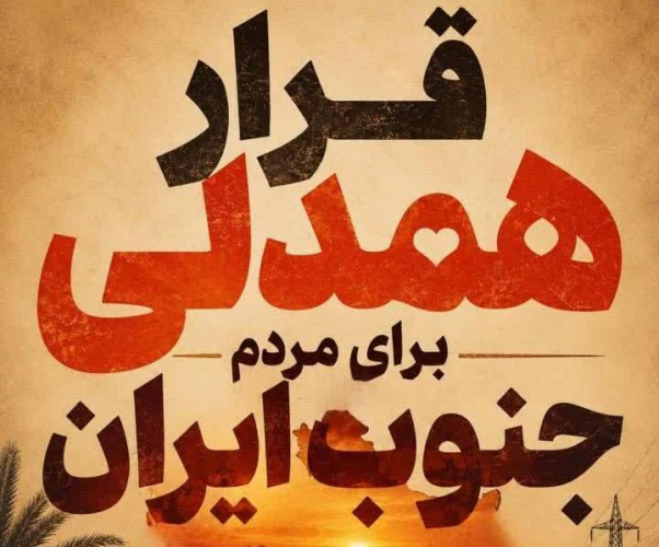 امروز، روزِ همدلیِ عملی با مردم جنوب ایران است