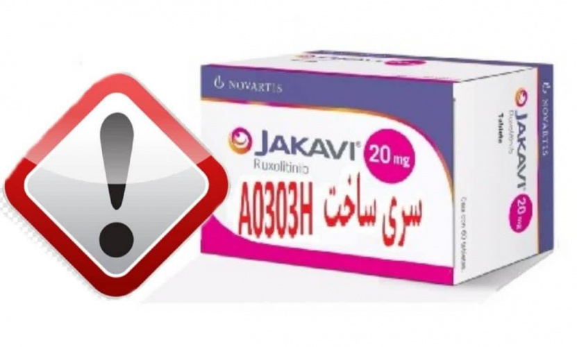 هشدار درباره وجود محصول مشکوک به تقلبی «Jakavi 20mg» در بازار دارویی