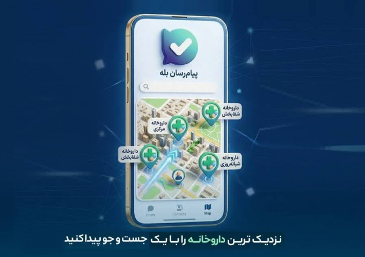 نزدیک‌ترین داروخانه را با بازوی سازمان غذا و دارو در «بله» پیدا کنید