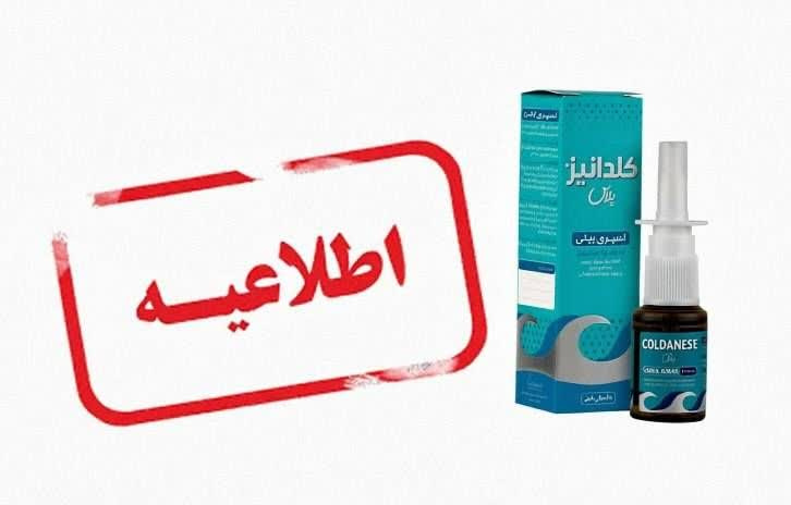 سازمان غذا و دارو درباره جمع‌آوری «کلدانیز» اعلام کرد: سری‌های اعلام‌شده پیش‌تر از بازار جمع‌آوری شده‌اند